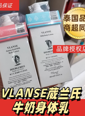 泰国Vlanse葳兰氏牛奶身体乳Q10氨基酸润肤乳奶香体乳保湿
