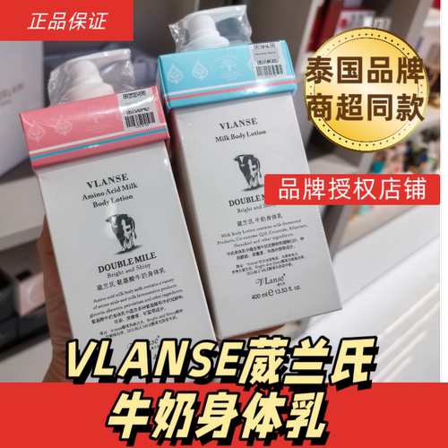 泰国Vlanse葳兰氏牛奶身体乳Q10氨基酸润肤乳奶香体乳保湿