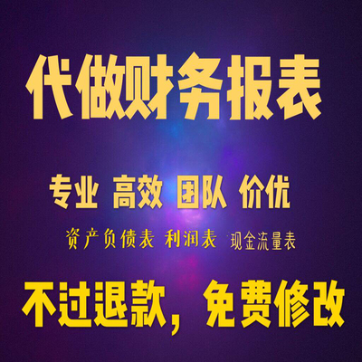 代做财务报表银行贷款现金流量表