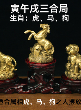 黄铜地支十二生肖虎马狗三合贵人局摆件寅午戌纯铜工艺品家居办公