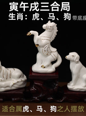 白色陶瓷十二生肖虎马狗寅午戌三合贵人局风水摆件家用装饰工艺品