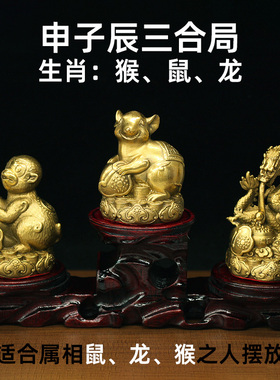 纯铜三合贵人申子辰猴鼠龙工艺品