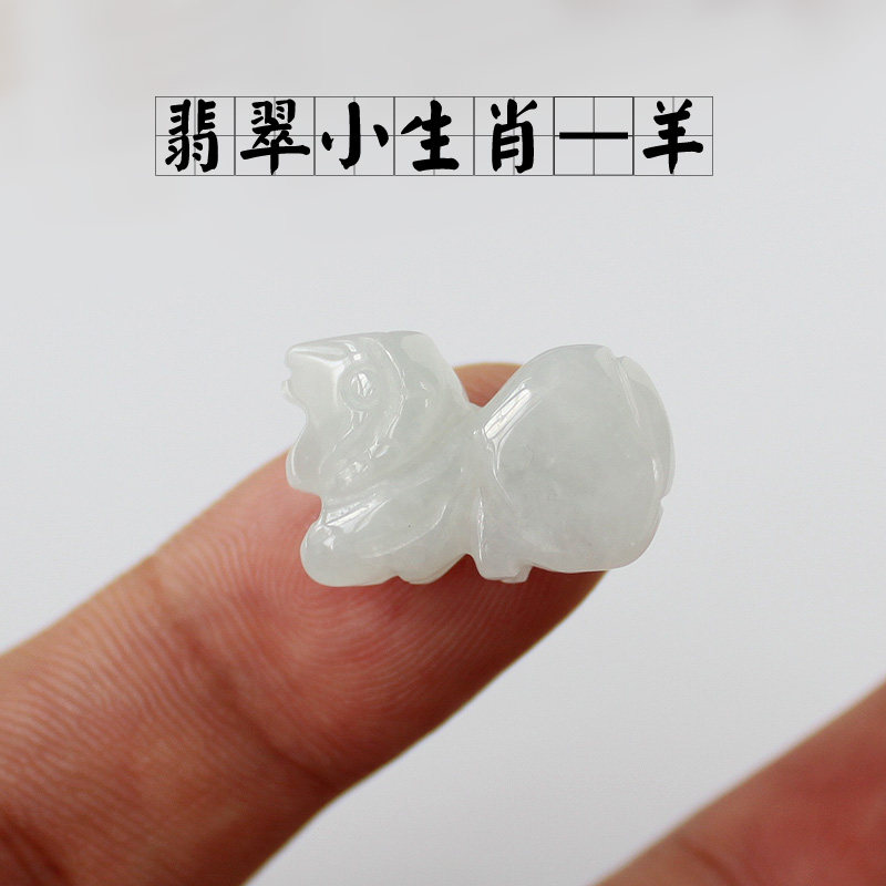 天然翡翠玉a货手链腰链小配件手工串珠散珠十二生肖小属相羊公羊
