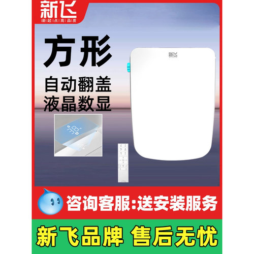 新飞方形智能马桶盖全自动加热清洗通用家用方型电动座圈马桶盖板