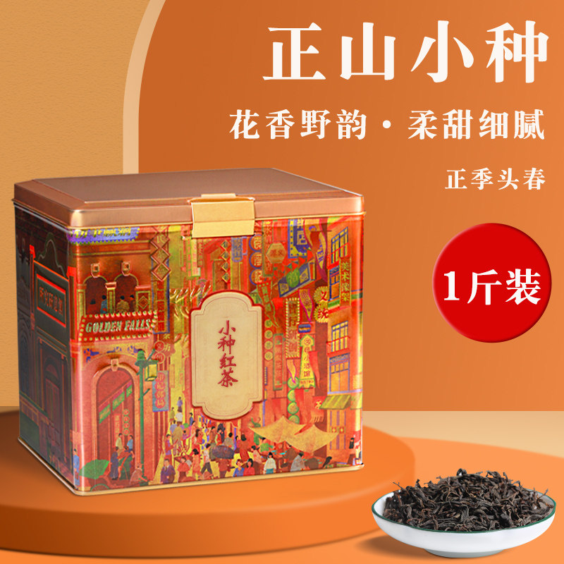 正山小种红茶500g花香野韵柔甜