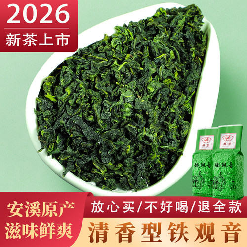 安溪清香型铁观音2026新茶口粮茶