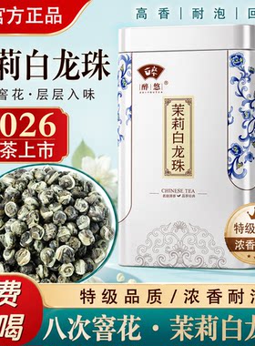 2026新茶特级浓香型茉莉花茶龙珠