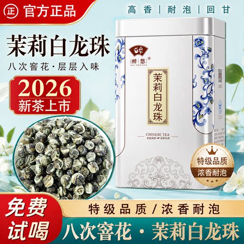 2026新茶特级浓香型茉莉花茶龙珠