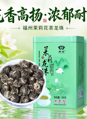 福州茉莉花茶龙珠500g浓香型茶叶