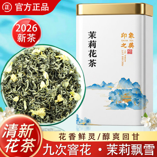 【热销N01！】九窨茉莉花茶飘雪