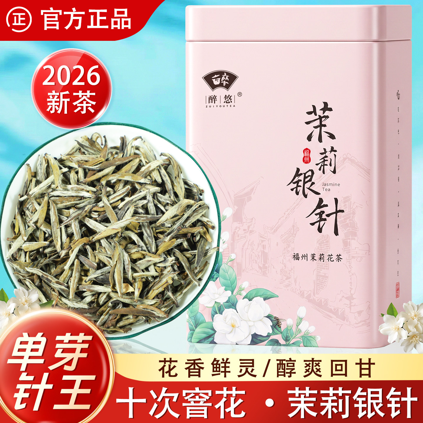 醉悠十次窨花福州茉莉单芽银针