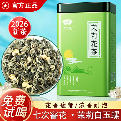 醉悠福州茉莉花茶白玉螺200g