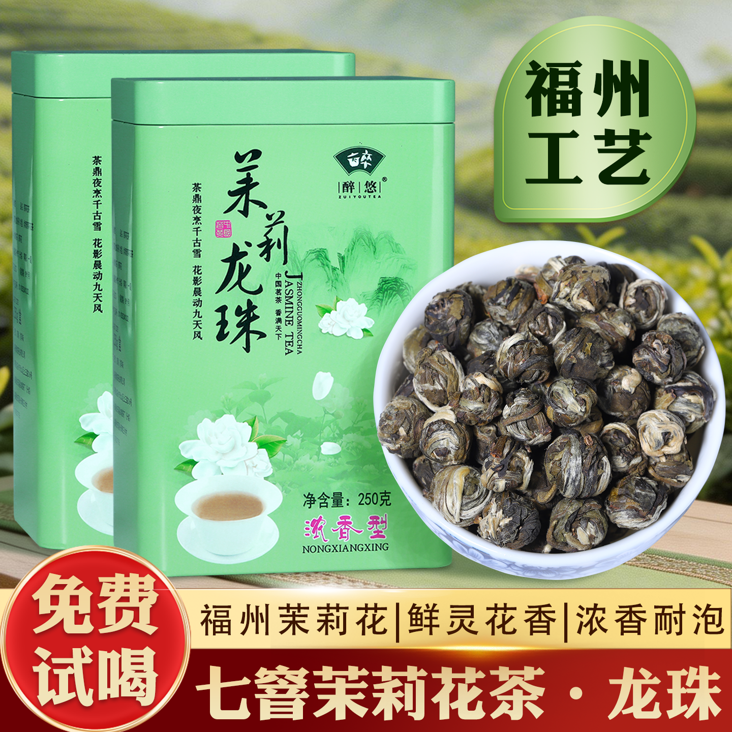 2026新茶正宗福州茉莉花茶浓香型茉莉龙珠福建一级茶叶罐装500g