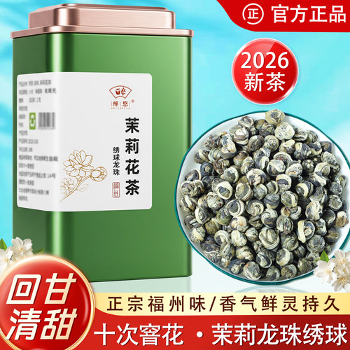 福州茉莉花茶龙珠冰糖甜回甘