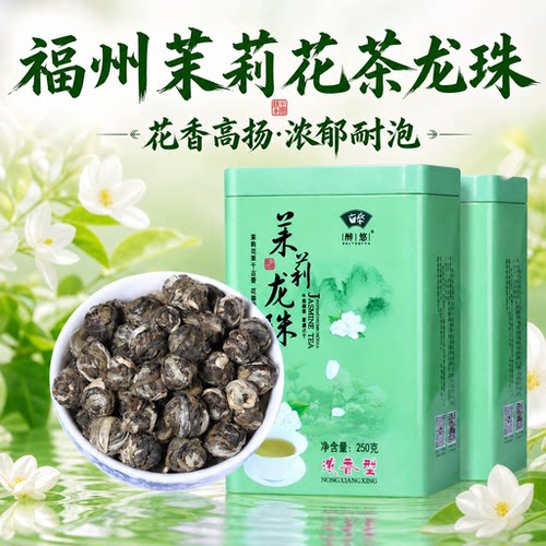 福州茉莉花茶龙珠500g七窨浓香型