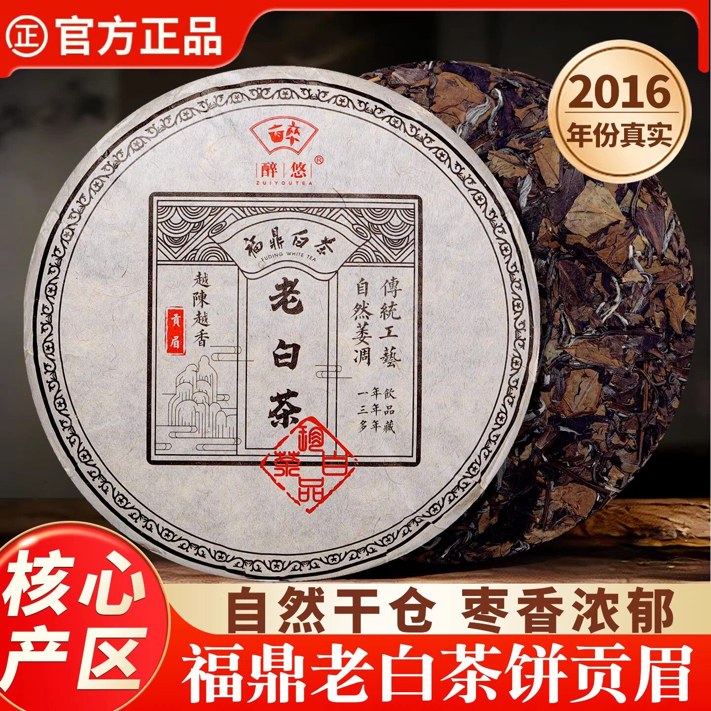 醉悠2016年福鼎老白茶 正宗福鼎白茶饼寿眉 福建古树白茶茶叶贡眉