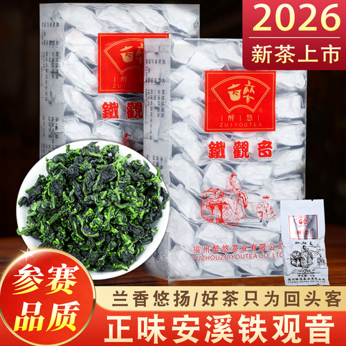 2026新茶参赛正味清香铁观音