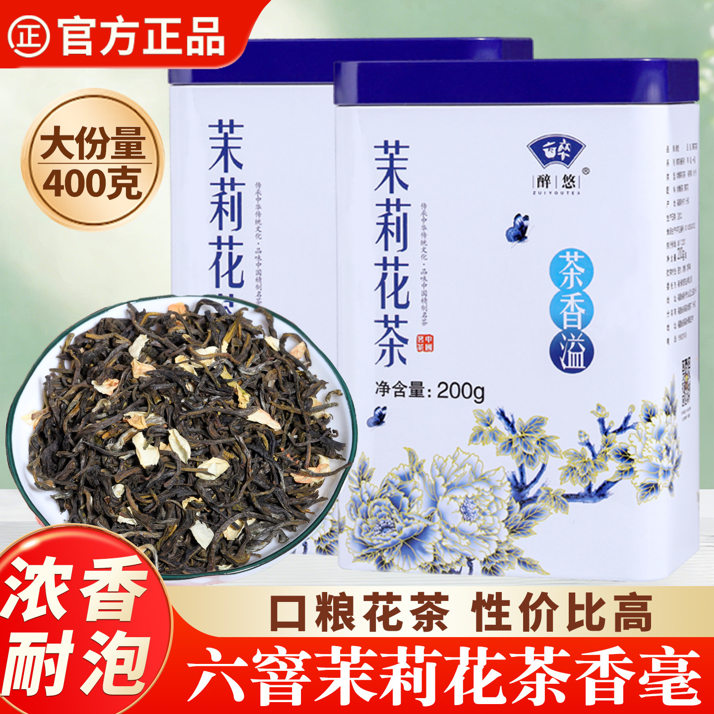 醉悠浓香型茉莉花茶罐装
