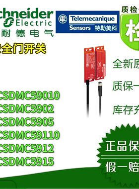 施耐德安全门开关XCSDMC59010/59110/5915/5912/5905/5902 原装