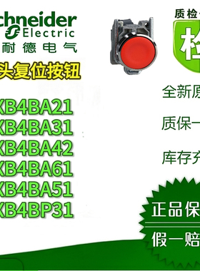 施耐德XB4BA21/31/42/51/61/BP31平头复位按钮镀镍金属原装正品