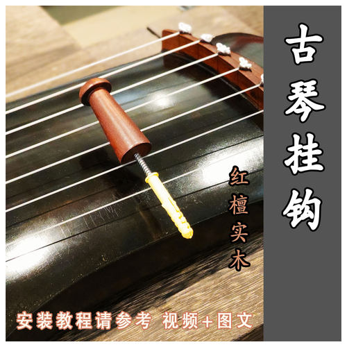 古琴挂钩实木琴钉，墙面挂古琴