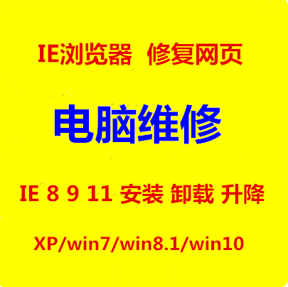 远程维修电脑win10/w7/8/XP/办公软件系统安装/IE浏览器11 8/重装