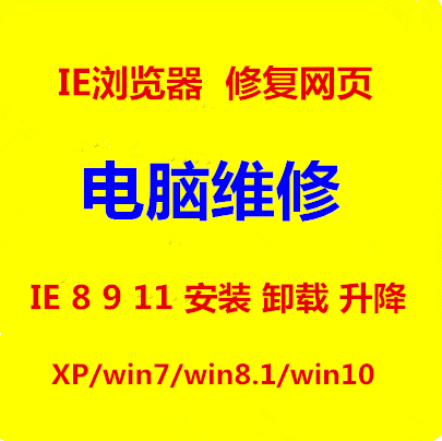 重装 办公软件系统安装 远程维修电脑win10 IE浏览器11