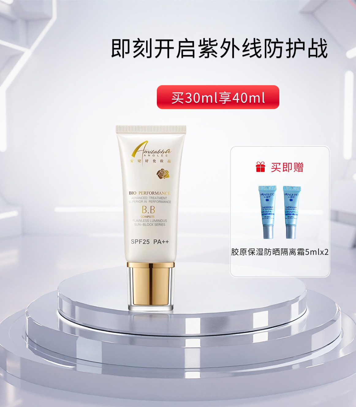 安婕妤胶原保湿防晒隔离霜(BB)30mlSPF25PA++正品特价有防伪码