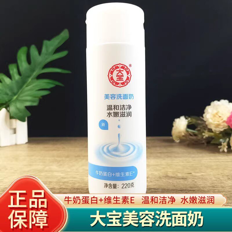 大宝美容洗面奶220g温和无泡洁面