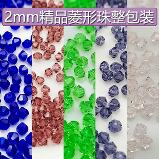精品2mm卡2奥地利品质720颗国华施家尖珠菱形珠压顶手工DIY水晶珠