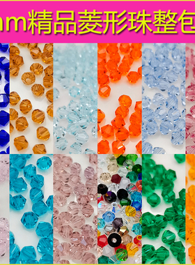 精品3mm卡3奥地利品质720颗国华施家尖珠菱形珠压顶手工DIY水晶珠