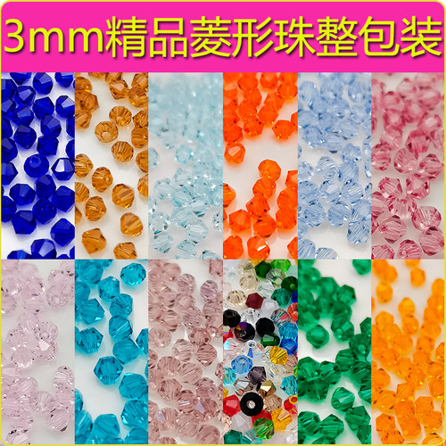 精品3mm卡3奥地利品质720颗国华施家尖珠菱形珠压顶手工DIY水晶珠
