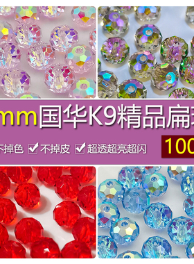 精品100颗8mm卡8奥地利品质国华施家水晶扁珠AB彩隔珠手工diy手链