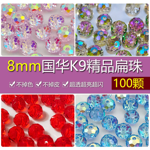精品100颗8mm卡8奥地利品质国华施家水晶扁珠AB彩隔珠手工diy手链