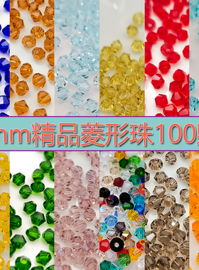 精品4mm卡4奥地利品质100颗国华施家尖珠5mm卡5菱形珠压顶水晶珠
