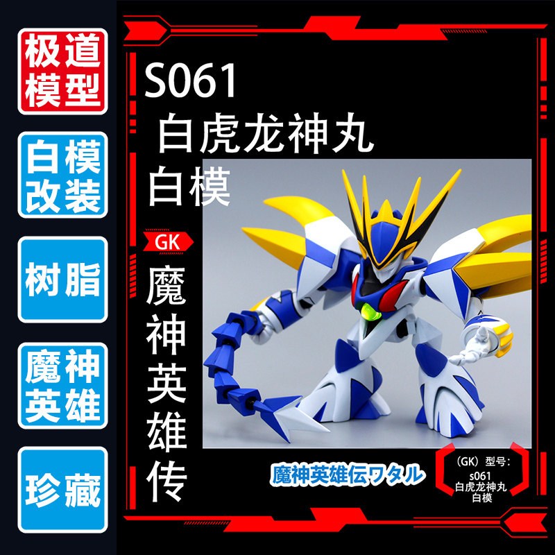 极道模型 超魔神英雄传 神龙斗士 白虎龙神丸 可发光 树脂 GK白模