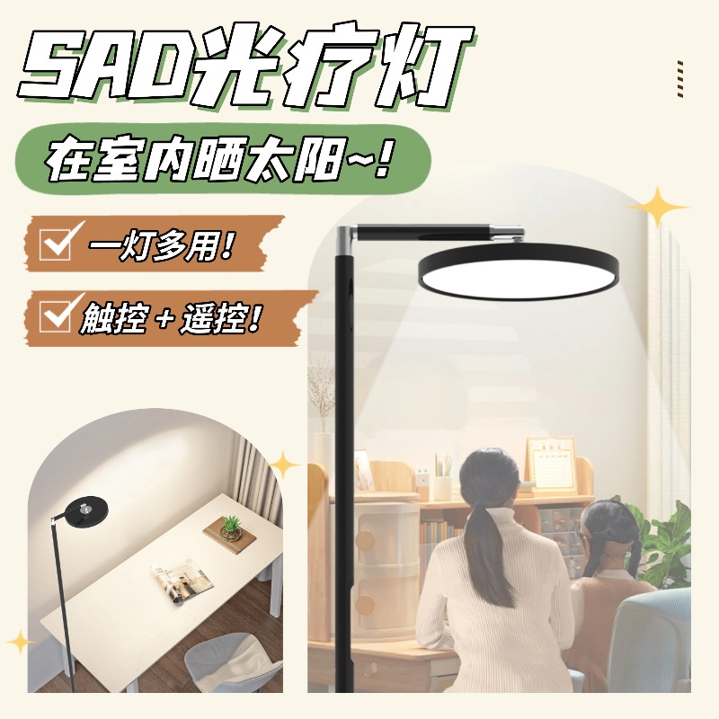 SAD光疗灯全光谱落地灯