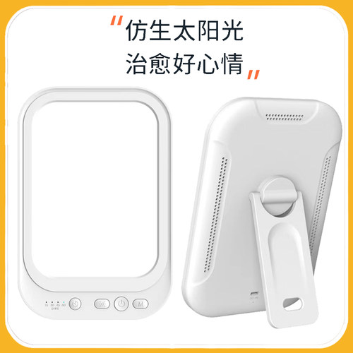 Sad情绪光疗灯桌面情绪稳定神器