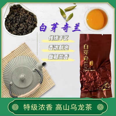 特级平和白芽奇兰乌龙茶浓香茶叶