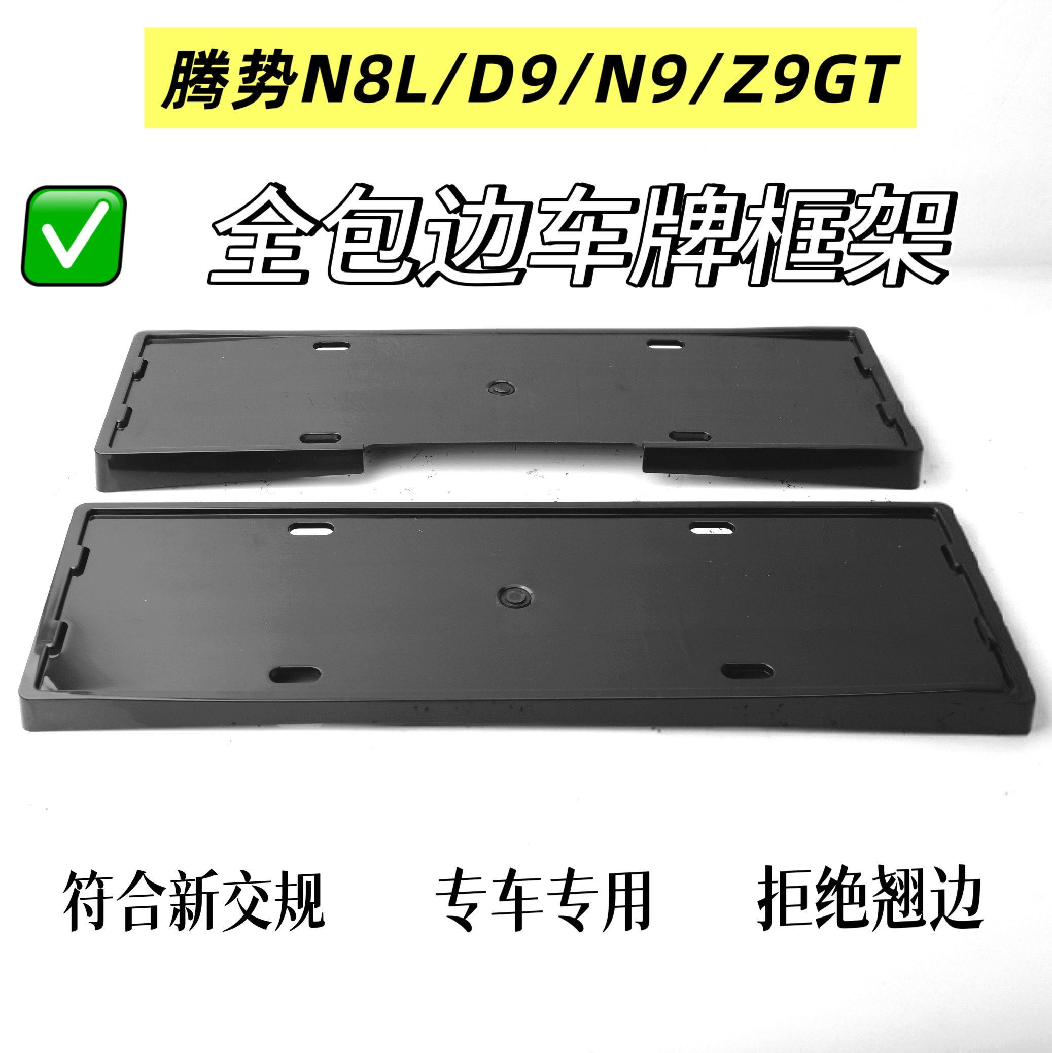 腾势D9/N9/N8L/Z9G车牌架/牌照托