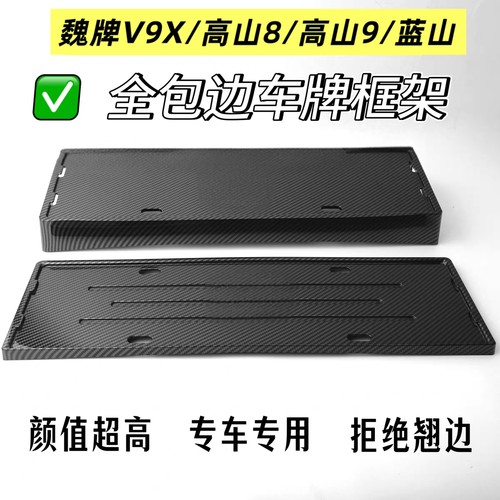 魏牌V9X蓝山高山8/9全包边车牌保护框车牌架牌照框新能源车牌框架