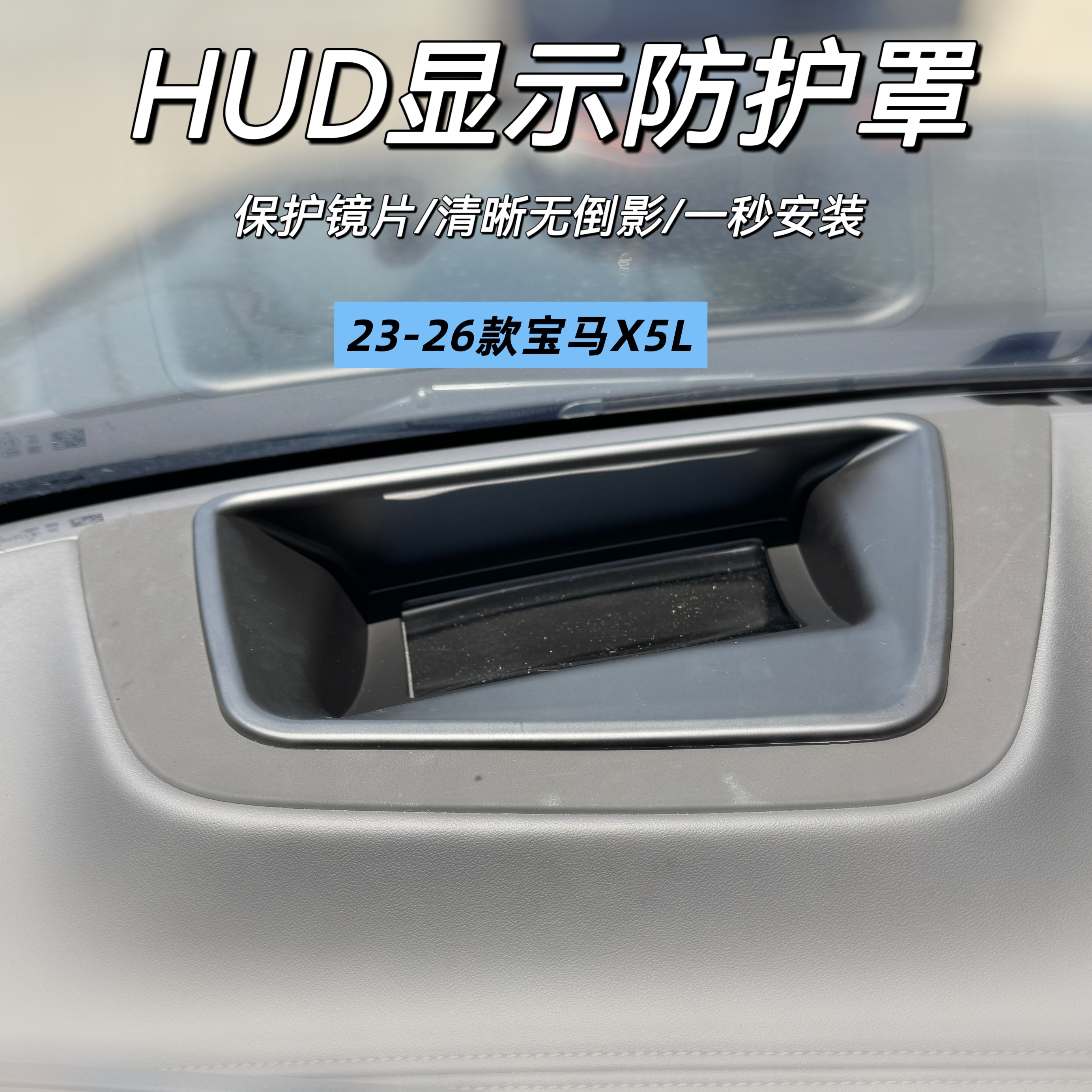 23-26款宝马X5L抬头显示保护罩防护罩车内HUD仪表台防尘防护盖罩