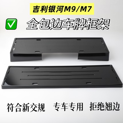 吉利银河M9银河M7全包边车牌保护框车牌架牌照框车牌框架牌照架
