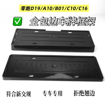 零跑D19/A10/B01/C10/C16全包边车牌保护框车牌架牌照框牌照架