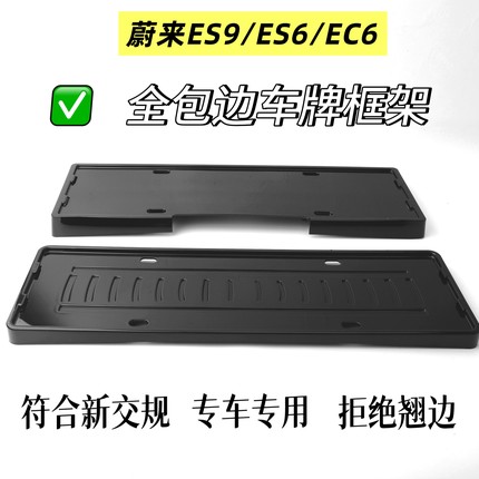 蔚来ES6/EC6新能源全包边车牌保护框车牌架牌照框车牌框架牌照架
