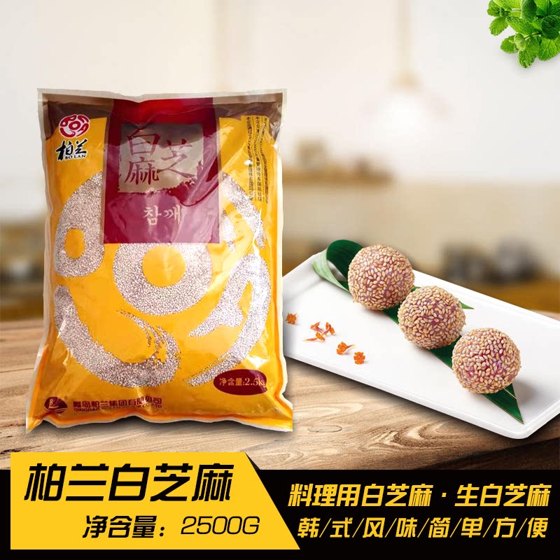 包邮韩国料理店柏兰精品优质白芝麻2.5公斤 韩国调味品
