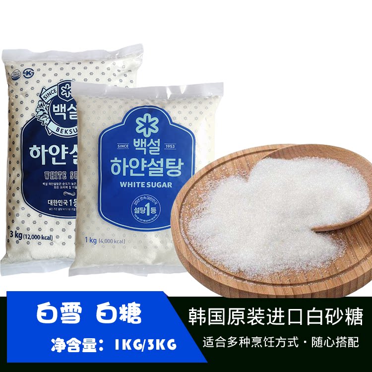 韩国进口白糖CJ希杰白雪白砂糖1kg3kg烘焙料理用食用糖细砂糖包邮