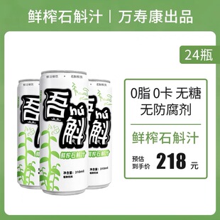 万寿康吾斛鲜榨石斛汁植物能量饮品0卡0脂肪无糖饮料310ml 24瓶装