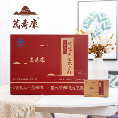 万寿康破壁灵芝孢子粉 微米级野化破壁灵芝孢子粉 60克精装礼盒