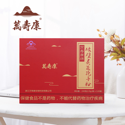 万寿康破壁灵芝孢子粉 微米级野化破壁灵芝孢子粉 240克精装礼盒
